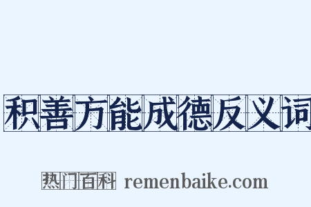 积善方能成德反义词是什么意思的图片